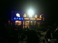 -西湖船菜(湖滨·碧水山庄店)