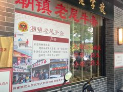 门面-潮镇老尾牛杂(环城西路店)