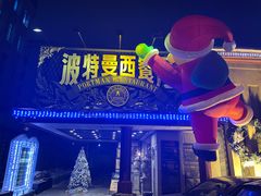 -波特曼西餐厅(南岗店)