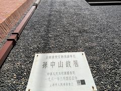 -上海孙中山故居纪念馆