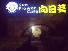 iphone_upload_pic-向日葵咖啡