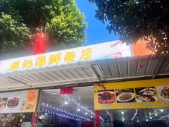 -瑶记海鲜餐厅(西涌店)