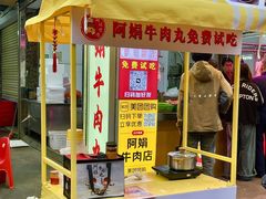 -阿娟牛肉丸·手打牛肉丸·现做现卖