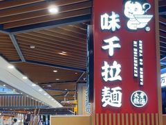 -味千拉面(广州金沙永旺梦乐城店)