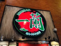 -一兰拉面(新宿中央东口店)