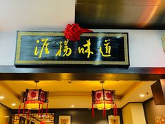 门面-淮扬韵.淮扬味道