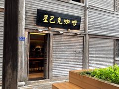 门面-星巴克(福州三坊七巷店)