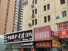 -富侨健康.非遗足道(建国门店)