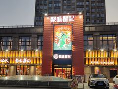 -聚味瞿记·龙虾堂(天元店)