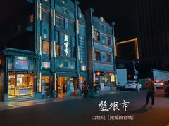 -盘飧市(春熙路店)