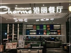 门面-港丽餐厅(高德置地店)