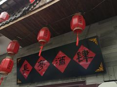 门面-长亭酒肆.武夷菜(鼓楼后海店)