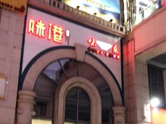 -味友·厦门味(杏林湾店)