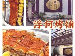 -浮何烤铺(桐梓林店)