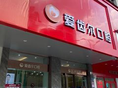 -爱齿尔口腔美学种植中心(永清院)