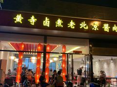 门面-卤煮老北京酱肉馆