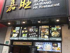 -嘉旺港式茶餐厅(延长中路店)