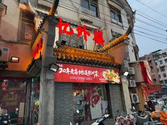 -忆外婆徐州菜·地锅鸡·生日宴(吴庄店)