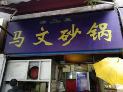 门面-清真·马文砂锅大全(麦苋街店)