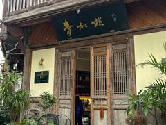 -青咖啡(三坊七巷店)