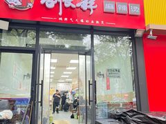 -刘文祥麻辣烫(未来科技城店)