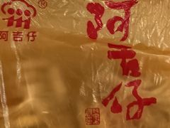 -阿吉仔(大元路店)