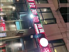 门面-阿拉斯加·海货(马王堆店)