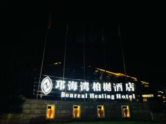 -西昌邛海湾柏樾酒店(原邛海湾柏栎度假酒店)