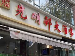 -光明邨大酒家(淮海路店)