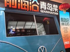 -前海沿·青岛菜(五四广场永旺店)