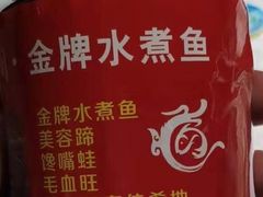 -雲蜀龙阁·金牌水煮鱼(方庄店)