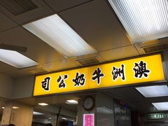 门面-澳洲牛奶公司(佐敦店)