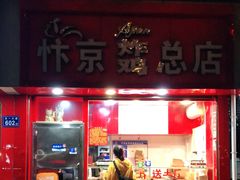 门面-阿捡忭京炸鸡(韭菜园总店)