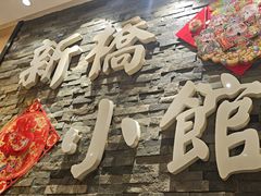 -新侨小馆(东直门北小街店)