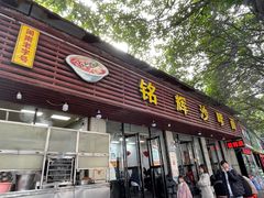 -铭辉沙嗲面(新街商业城店)