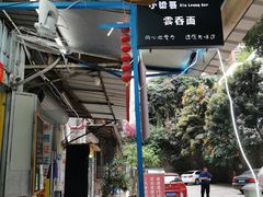 -小梁哥云吞面(黄贝岭店)