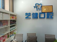 -艺健口腔(南宁店)