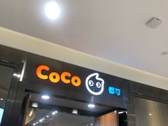 门面-CoCo都可(合生汇店)