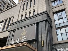 -海玥荟海鲜姿造自助餐厅(欧罗巴广场店)