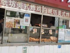 门面-白纸坊美式炸鸡