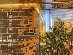 -四道菜·福建菜馆(莆田万达店)
