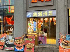 -五马集·海鲜·温州大牌档(黑金冠五马街十字路口店)