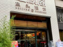 -旺顺阁·北京菜(大望路店)