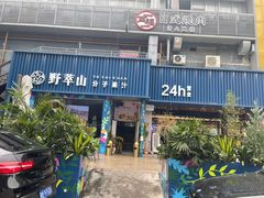 门面-野萃山·潮汕厚果汁(十亩地店)