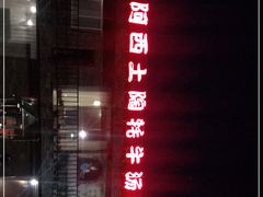 -阿西土陶牦牛汤锅