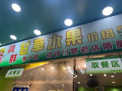 -阿群甘草水果