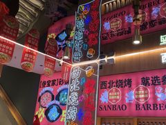-叁宝烤肉• 西安烧烤(凤城十二路店)