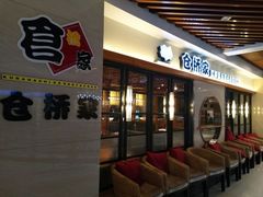 等位区-仓桥家·焗寿司·锅物(光谷步行街店)