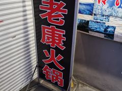 门面-老康火锅(桥南街店)