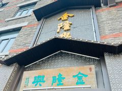 -金隆兴(镜湖店)